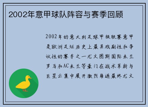 2002年意甲球队阵容与赛季回顾