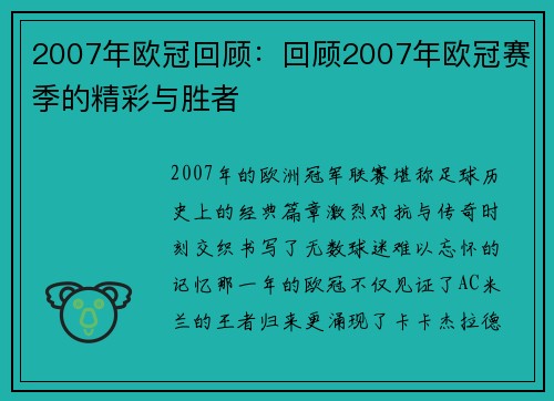 2007年欧冠回顾：回顾2007年欧冠赛季的精彩与胜者