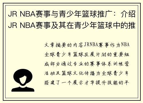 JR NBA赛事与青少年篮球推广：介绍JR NBA赛事及其在青少年篮球中的推广作用