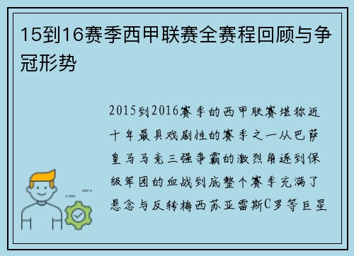 15到16赛季西甲联赛全赛程回顾与争冠形势