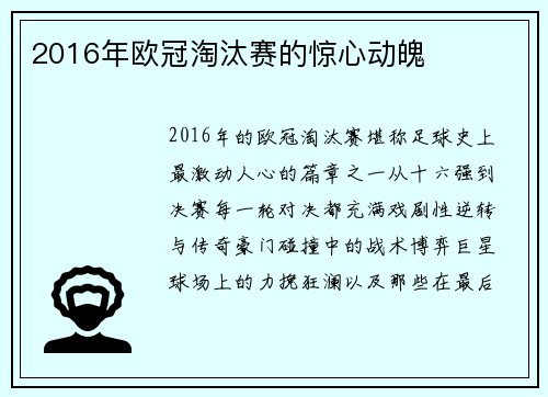 2016年欧冠淘汰赛的惊心动魄