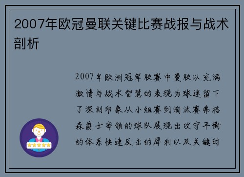 2007年欧冠曼联关键比赛战报与战术剖析
