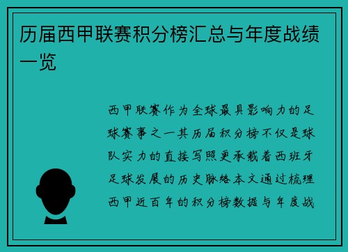 历届西甲联赛积分榜汇总与年度战绩一览