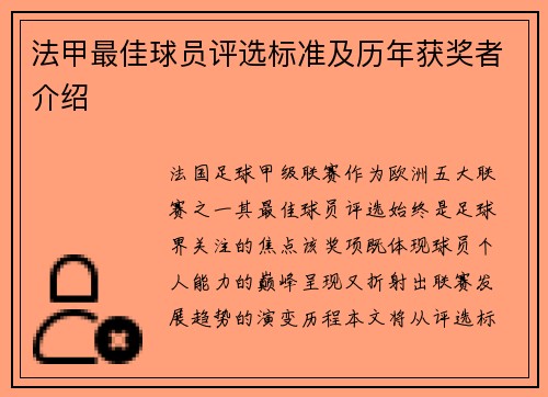 法甲最佳球员评选标准及历年获奖者介绍