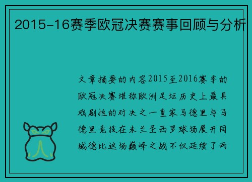 2015-16赛季欧冠决赛赛事回顾与分析