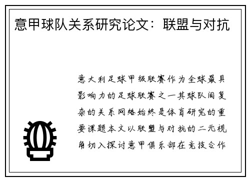 意甲球队关系研究论文：联盟与对抗