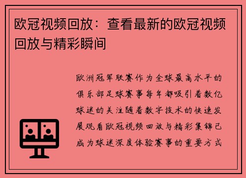欧冠视频回放：查看最新的欧冠视频回放与精彩瞬间