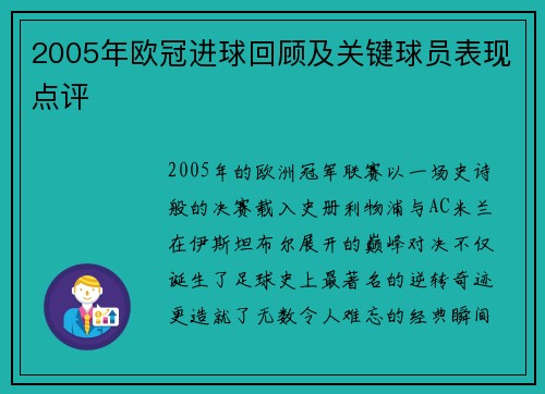2005年欧冠进球回顾及关键球员表现点评