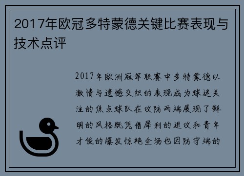 2017年欧冠多特蒙德关键比赛表现与技术点评