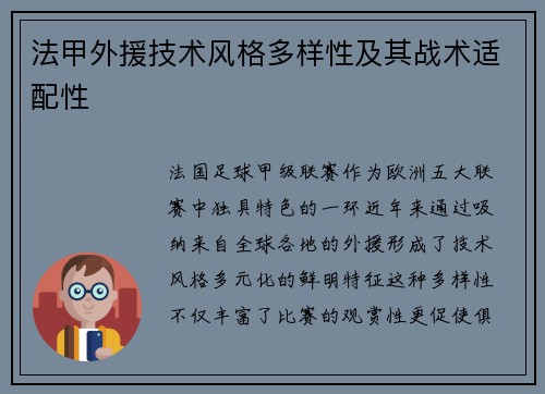 法甲外援技术风格多样性及其战术适配性