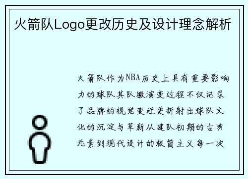 火箭队Logo更改历史及设计理念解析